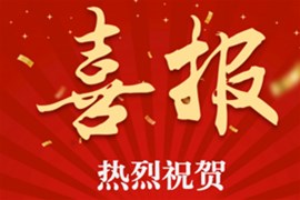 祝賀榮達(dá)集團(tuán)成功中標(biāo)廣州鴻粵集團(tuán)奔馳中心項(xiàng)目和廣東外語(yǔ)外貿(mào)大學(xué)附屬黃埔實(shí)驗(yàn)學(xué)校項(xiàng)目